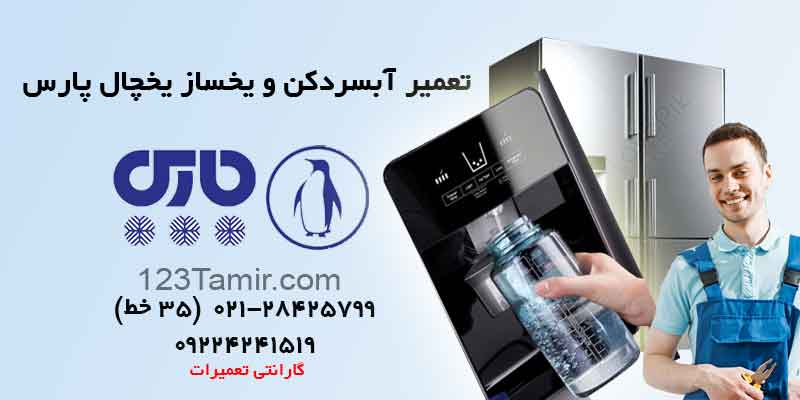 تعمیر آبسرد کن و یخساز یخچال پارس