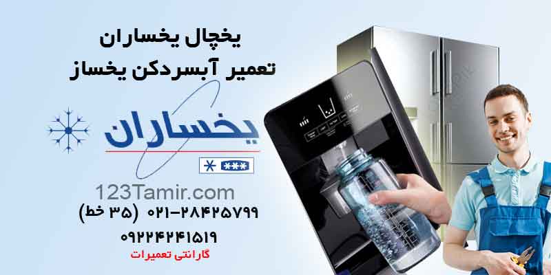 تعمیر آبسرد کن و یخساز یخچال یخساران