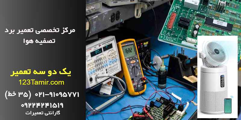 تعمیر برد دستگاه تصفیه هوا