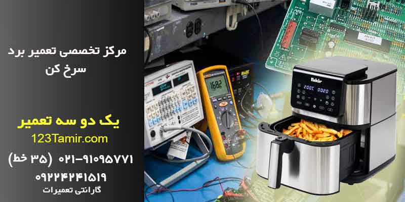 تعمیر برد سرخ کن و هواپز