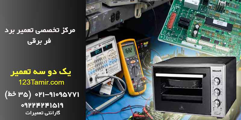 تعمیر برد فر برقی