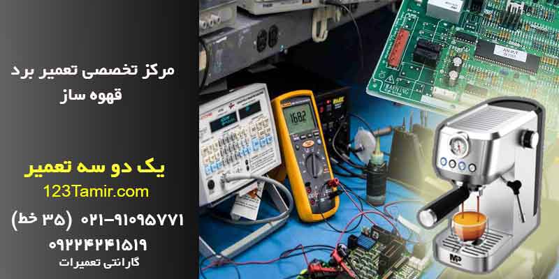 تعمیر برد قهوه ساز