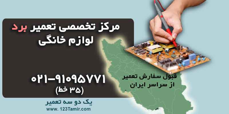 تعمیر برد لوازم خانگی
