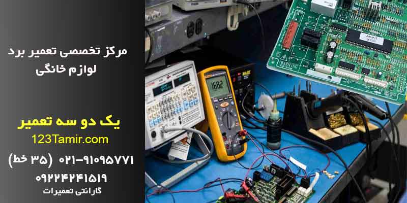 تعمیر برد لوازم خانگی ایرانی خارجی | مرکز رتبه 1 تخصصی