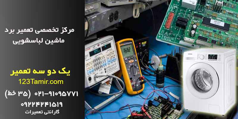 تعمیر برد ماشین لباسشویی در منزل با ضمانت ۹۰ روزه