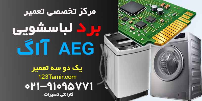 تعمیر برد ماشین لباسشویی آاگ AEG