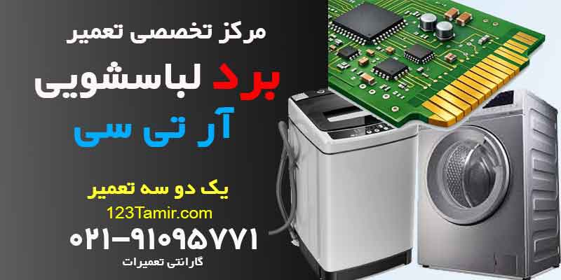 تعمیر برد ماشین لباسشویی آر تی سی RTC