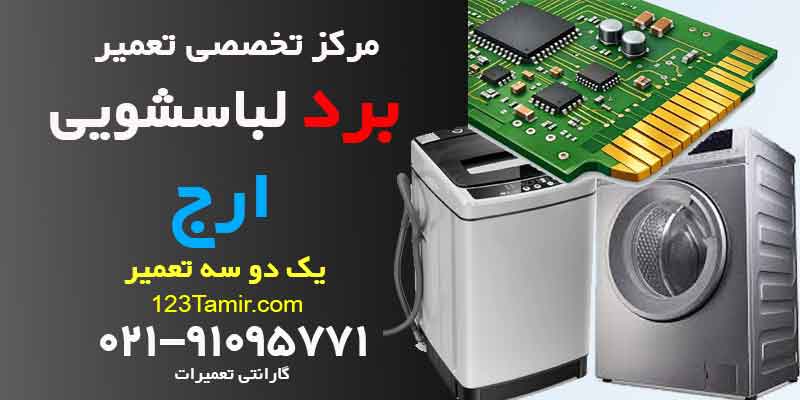 تعمیر برد ماشین لباسشویی ارج