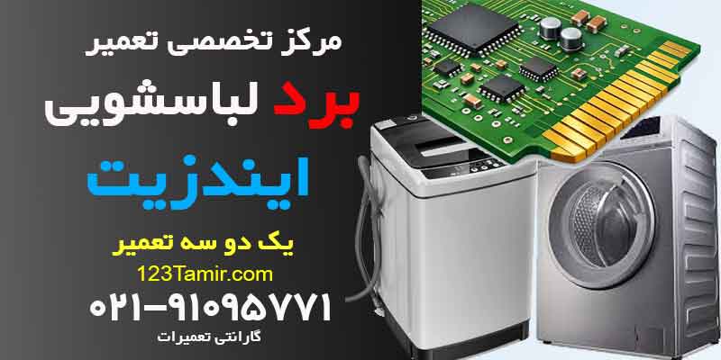 تعمیر برد ماشین لباسشویی ایندزیت Indesit