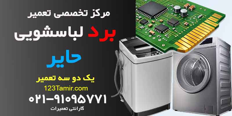 تعمیر برد ماشین لباسشویی هایر Haier