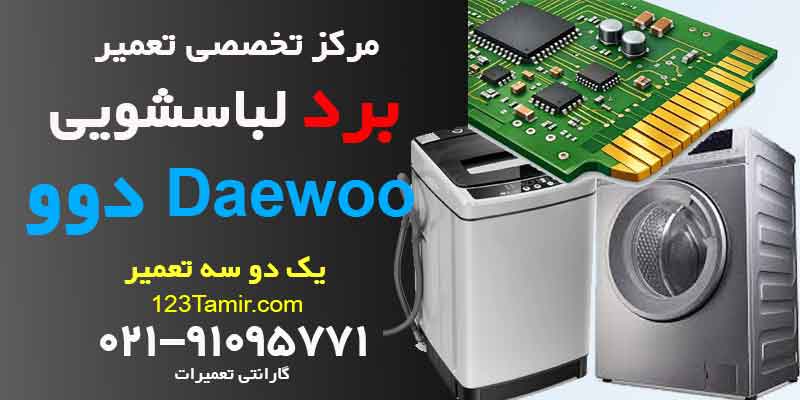 تعمیر برد ماشین لباسشویی دوو Daewoo