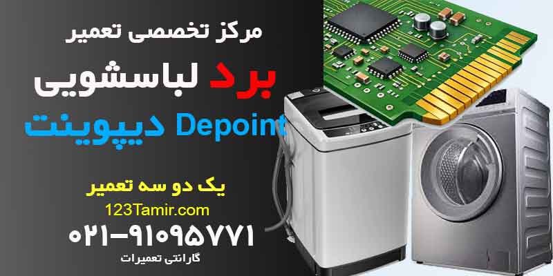 تعمیر برد ماشین لباسشویی دیپوینت Depoint