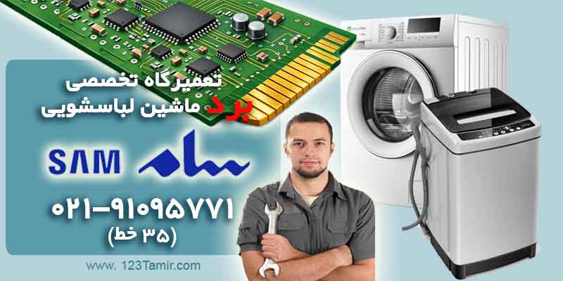 تعمیر برد ماشین لباسشویی سام