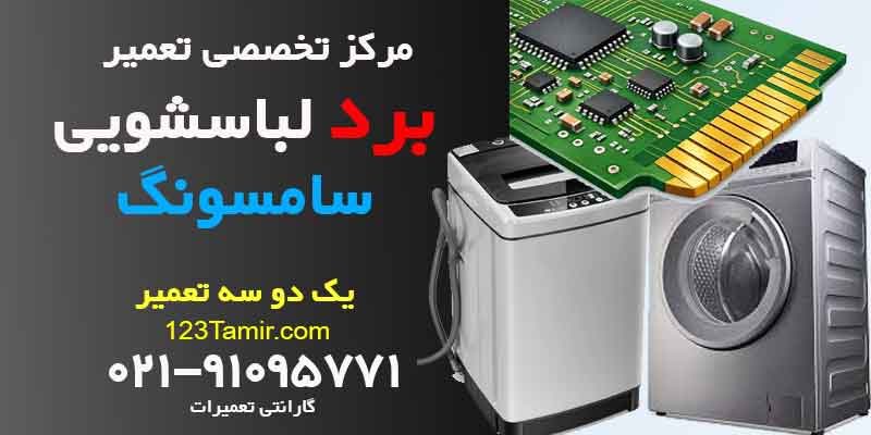 تعمیر برد ماشین لباسشویی سامسونگ