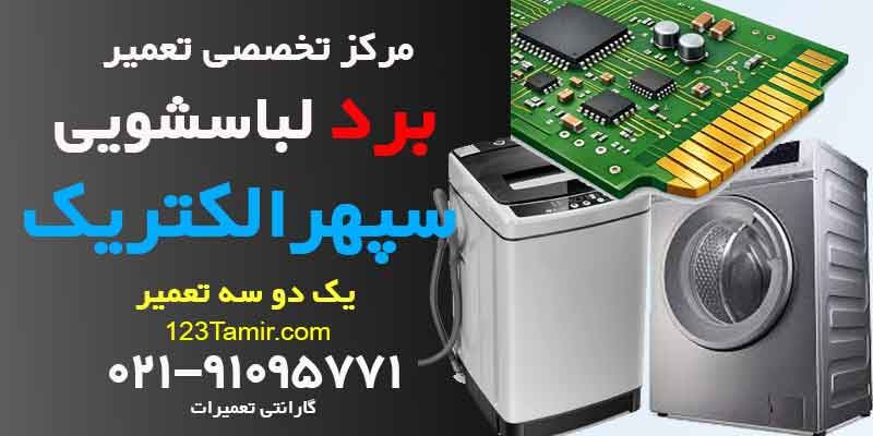تعمیر برد ماشین لباسشویی سپهر الکتریک