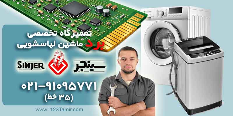 تعمیر برد ماشین لباسشویی سینجر