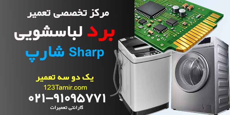 تعمیر برد ماشین لباسشویی شارپ Sharp