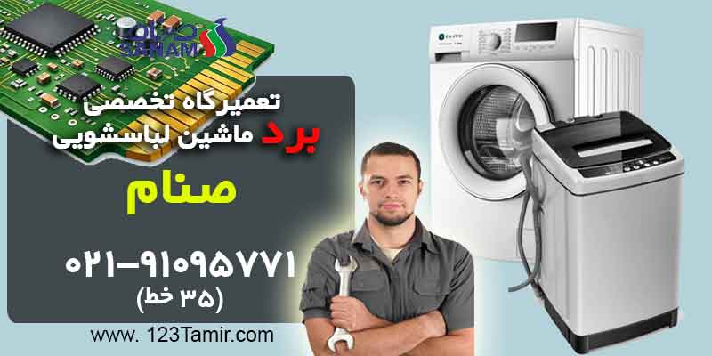 تعمیر برد ماشین لباسشویی صنام
