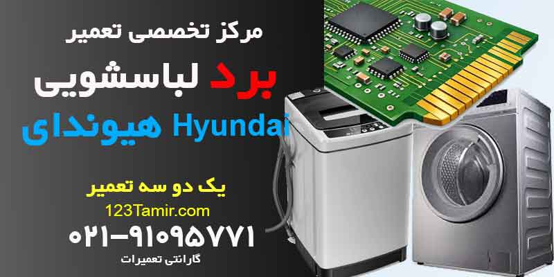 تعمیر برد ماشین لباسشویی هیوندای Hyundai