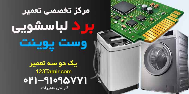 تعمیر برد ماشین لباسشویی وست پوینت westpoint