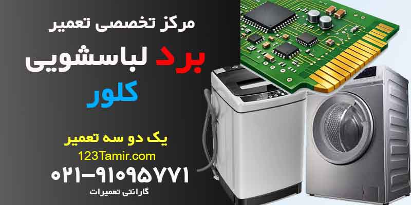 تعمیر برد ماشین لباسشویی کلور Clever