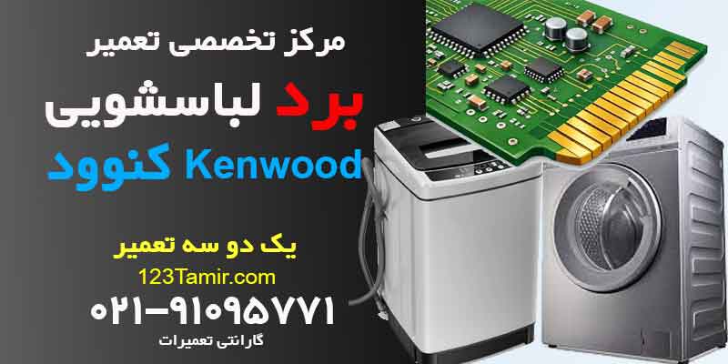 تعمیر برد ماشین لباسشویی کنوود Kenwood