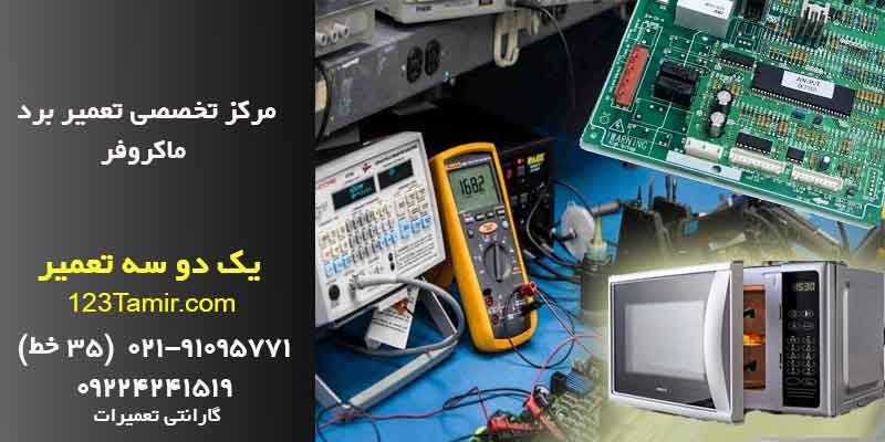 تعمیر برد مایکروویو و تعمیر برد ماکروفر