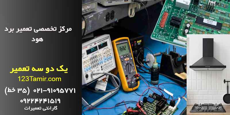 تعمیر برد هود