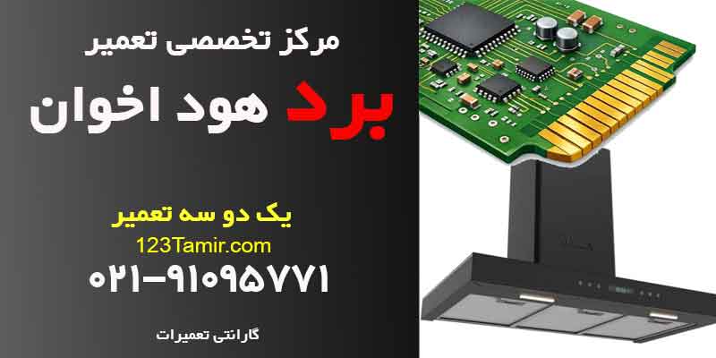 تعمیر برد هود اخوان