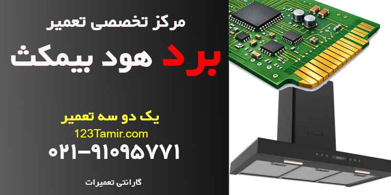 تعمیر برد هود بیمکث