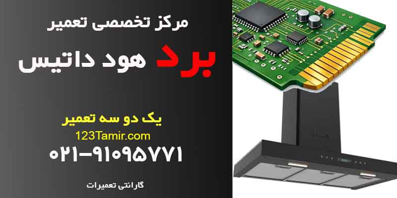 تعمیر برد هود داتیس