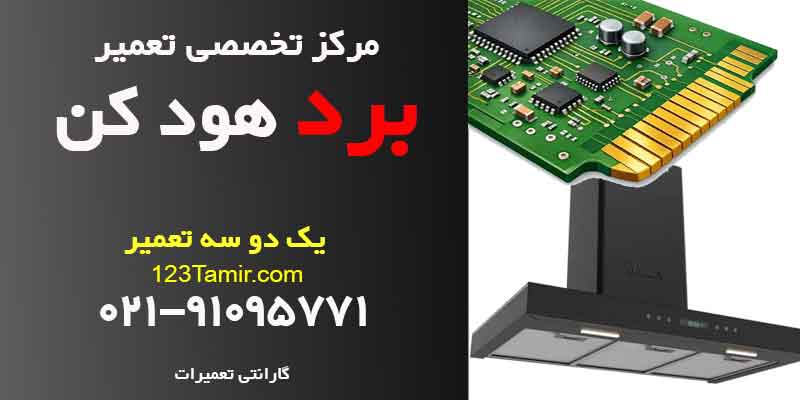 تعمیر برد هود کن