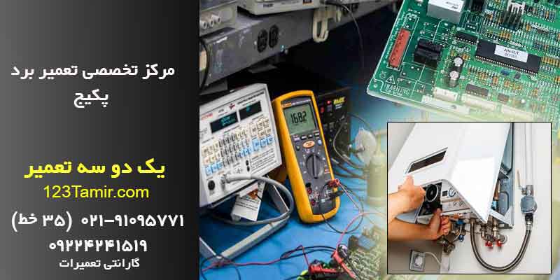 تعمیر برد پکیج