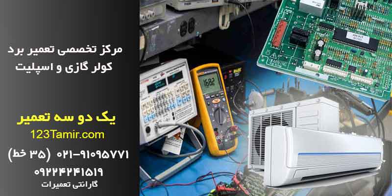 تعمیر برد کولر گازی و تعمیر برد اسپلیت