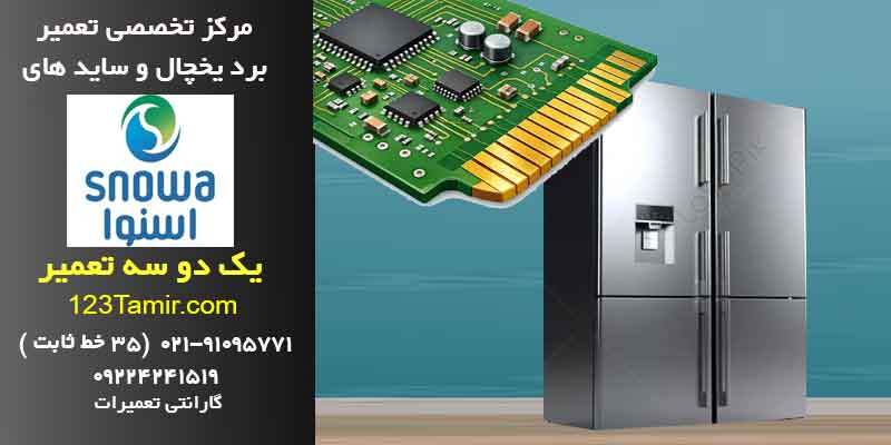 تعمیر برد یخچال اسنوا