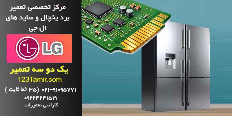 تعمیر برد یخچال ال جی