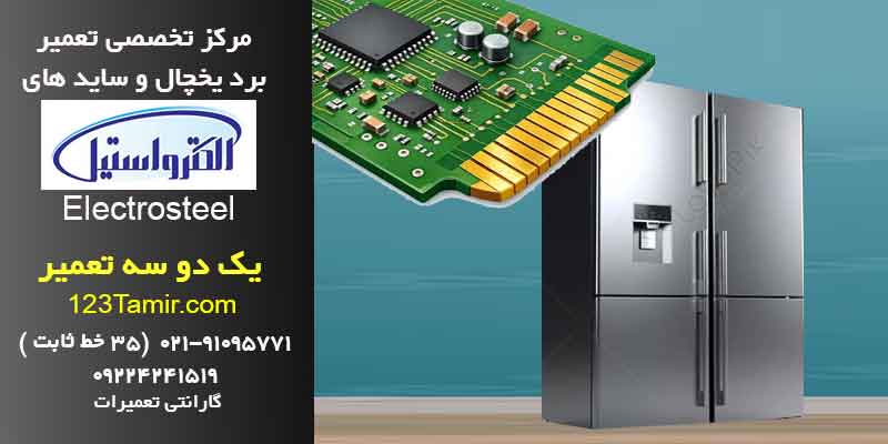 تعمیر برد یخچال الکترواستیل و ساید بای ساید Electrosteel