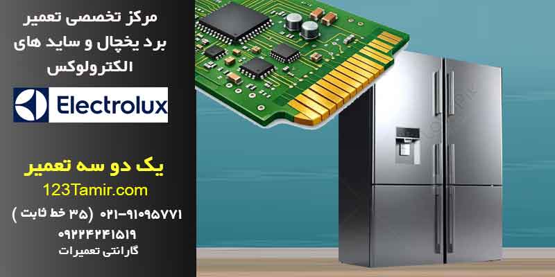 تعمیر برد یخچال الکترولوکس فوری با گارانتی | تهران و سراسر کشور