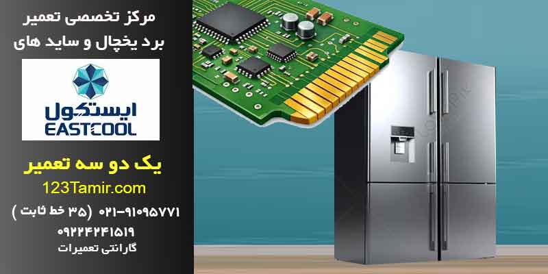 تعمیر برد یخچال ایستکول فوری با گارانتی | تهران و سراسر کشور