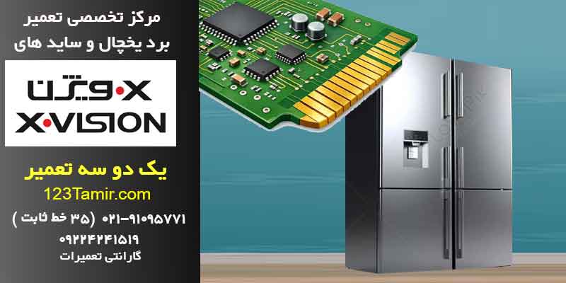 تعمیر برد یخچال ایکس ویژن فوری با گارانتی | تهران و سراسر کشور
