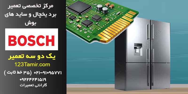 تعمیر برد یخچال بوش فوری با گارانتی | تهران و سراسر کشور