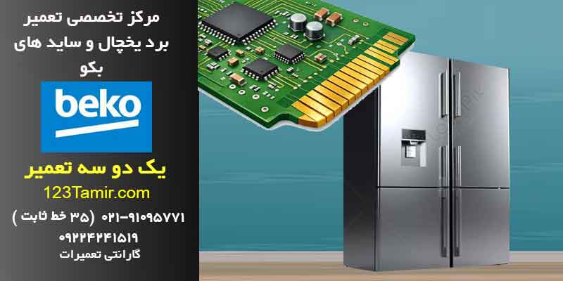 تعمیر برد یخچال بکو فوری با گارانتی | تهران و سراسر کشور