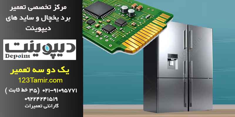 تعمیر برد یخچال دیپوینت فوری با گارانتی | تهران و سراسر کشور