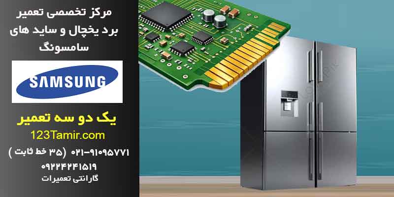 تعمیر برد یخچال سامسونگ فوری با گارانتی | تهران و سراسر کشور