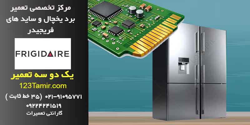 تعمیر برد یخچال فریجیدر فوری با گارانتی | تهران و سراسر کشور