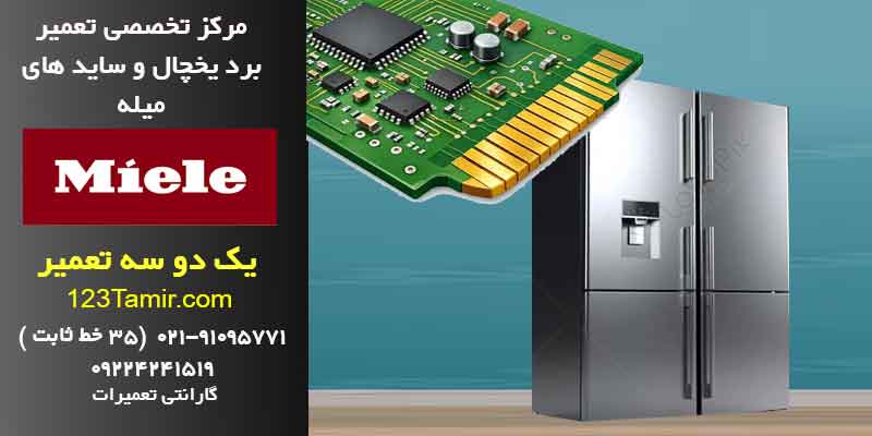 تعمیر برد یخچال میله فوری با گارانتی | تهران و سراسر کشور