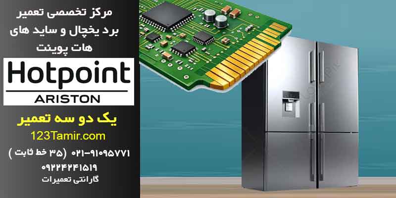 تعمیر برد یخچال هات-پوینت فوری با گارانتی | تهران و سراسر کشور
