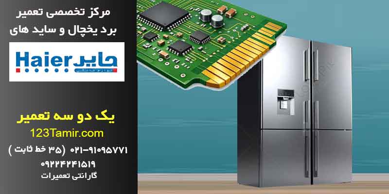 تعمیر برد یخچال هایر فوری با گارانتی | تهران و سراسر کشور