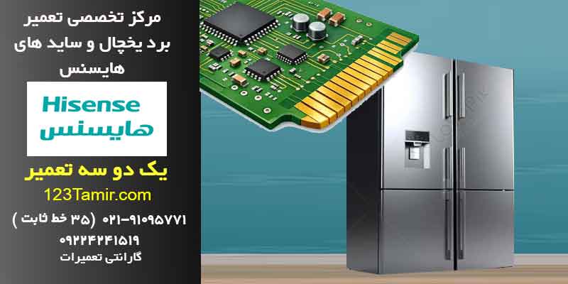تعمیر برد یخچال هایسنس فوری با گارانتی | تهران و سراسر کشور