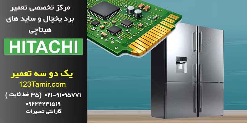 تعمیر برد یخچال هیتاچی فوری با گارانتی | تهران و سراسر کشور